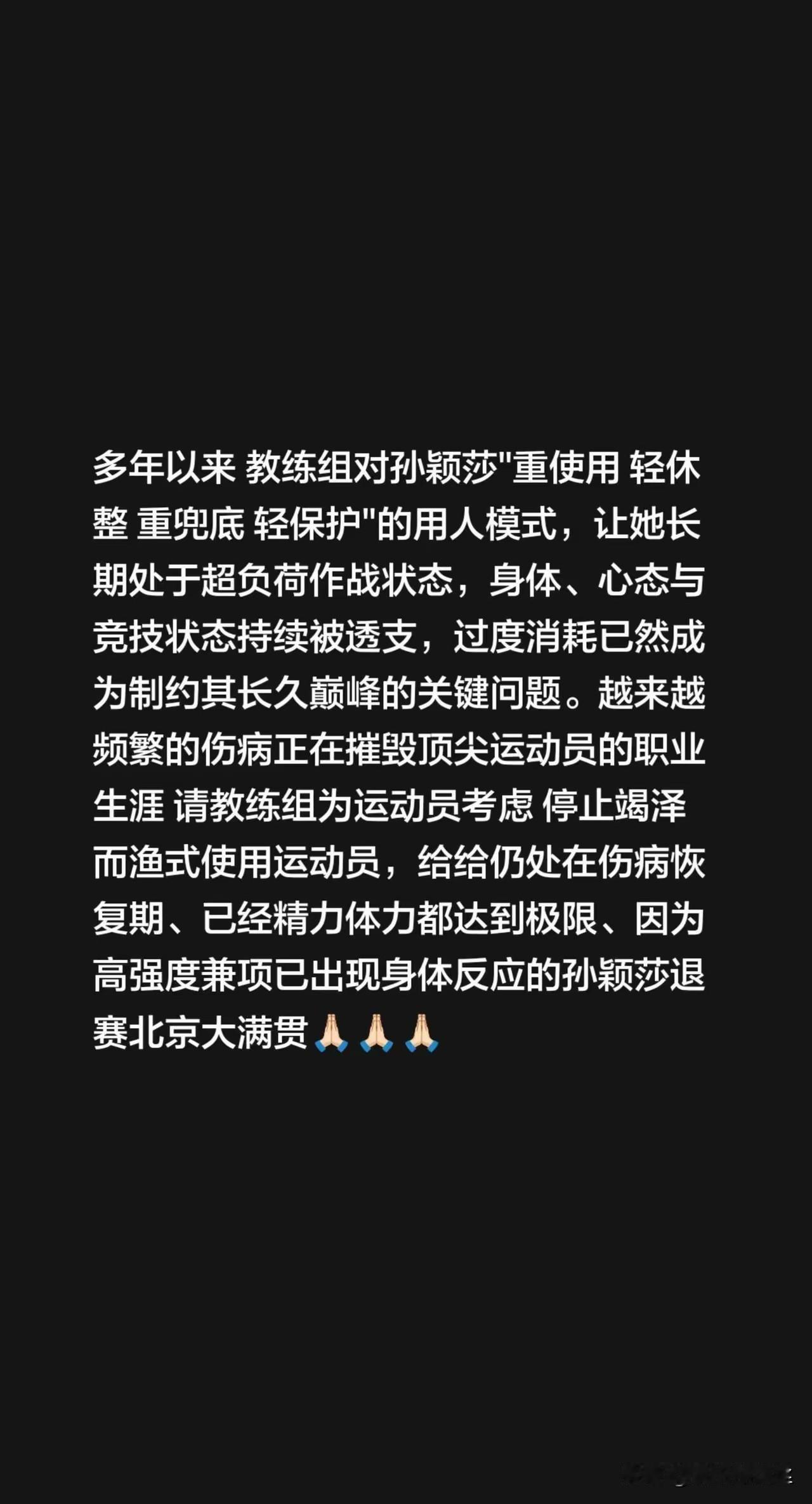 “重使用，轻休整，重兜底，轻保护”这12个字是国乒长期以来对莎莎的用人模式。