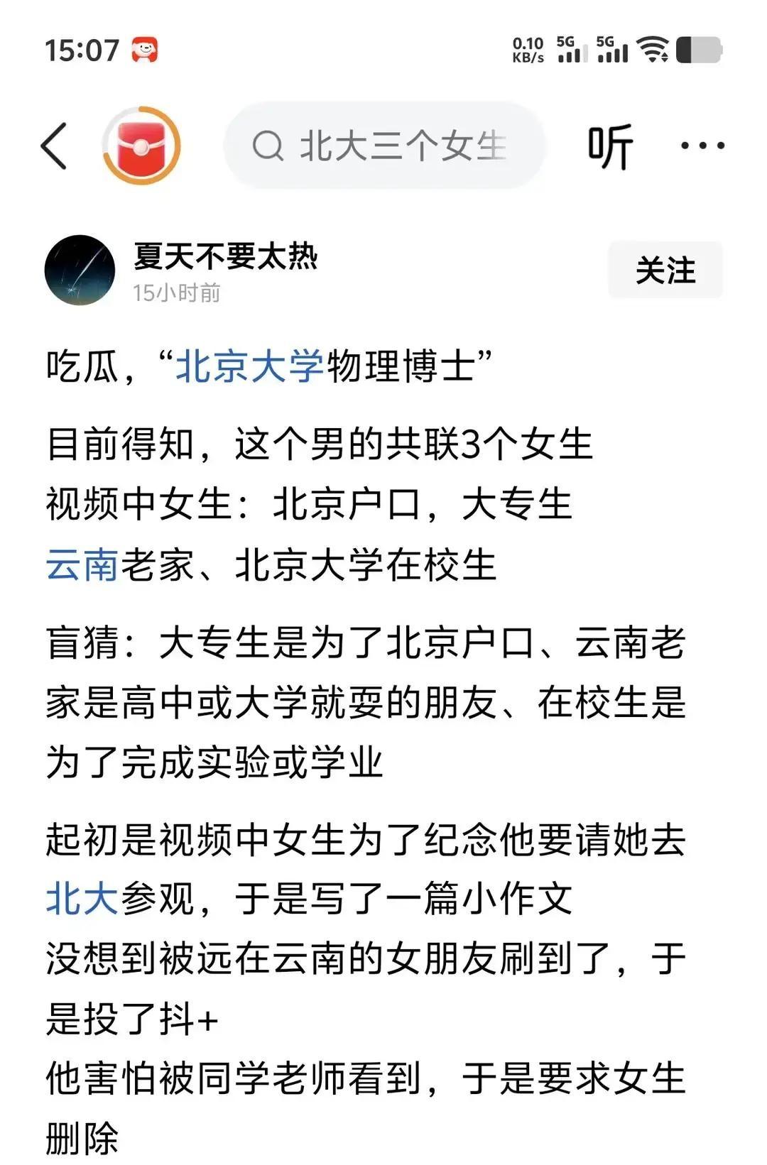 北大一个信息科学技术学院的2021级博士生，因为同时谈了三个女朋友，被学校记过处