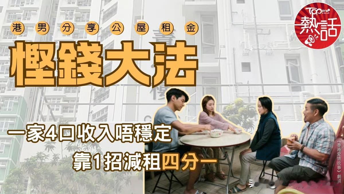 住公屋，享受低廉的租金，若收入不稳定，还可以申请再减免租金。有网民发帖，他一