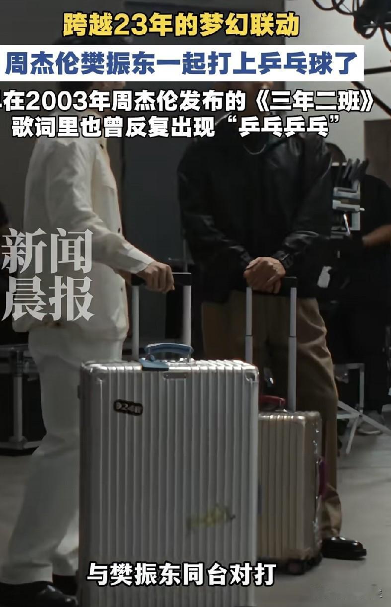 樊振东和周杰伦联手给日默瓦带货，这波流量确实拉满了。!本来寻思着给家里添