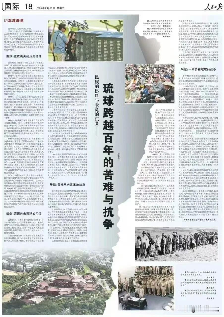 人民日报国际版6月23号发表文章：琉球跨越百年的苦难和抗争。作为中国最权威的
