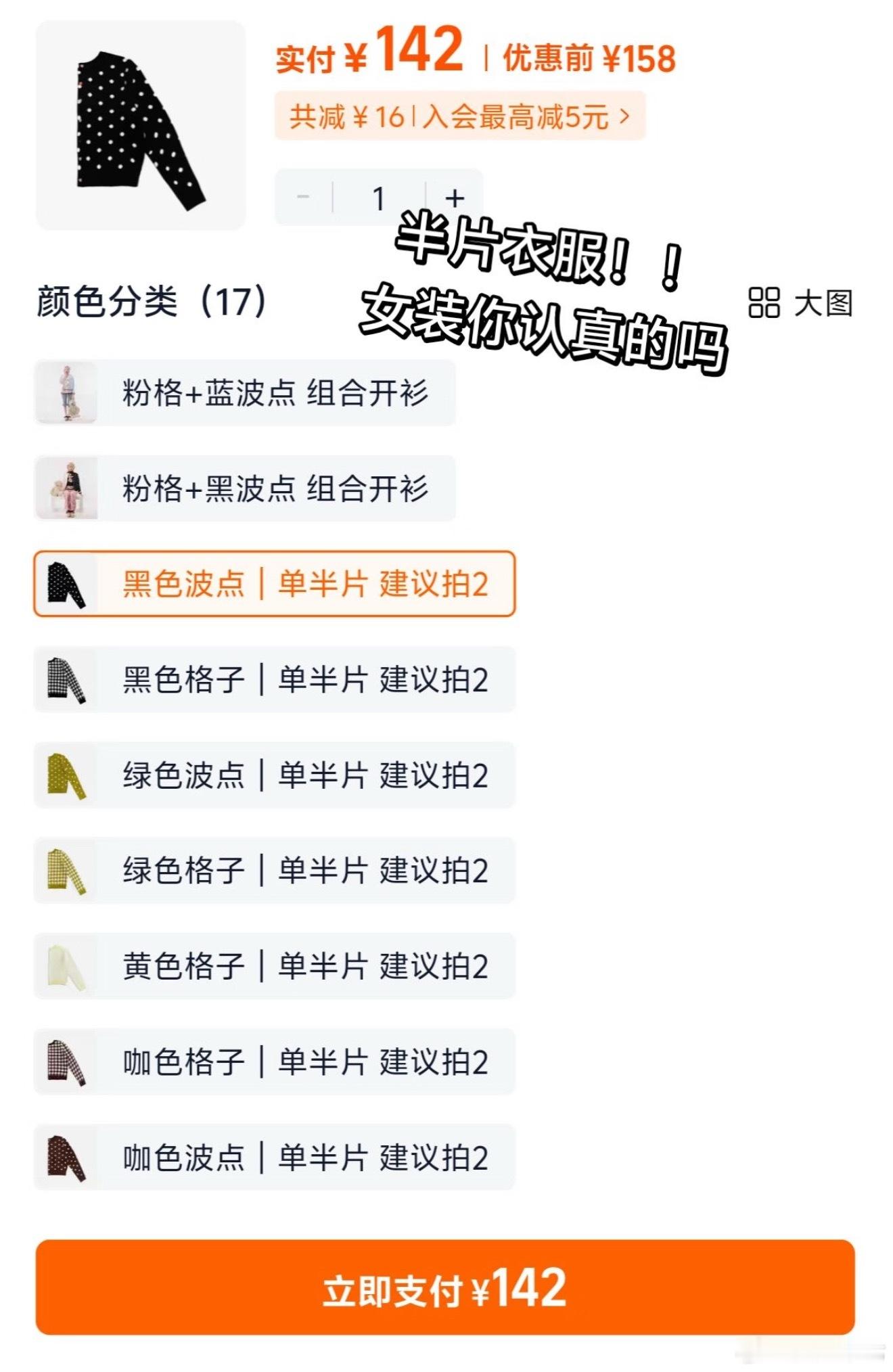 女装都开始拆片卖了拼好衣是吧……其实半片衣服买回来自己搭一下也能挺好看的，但是你