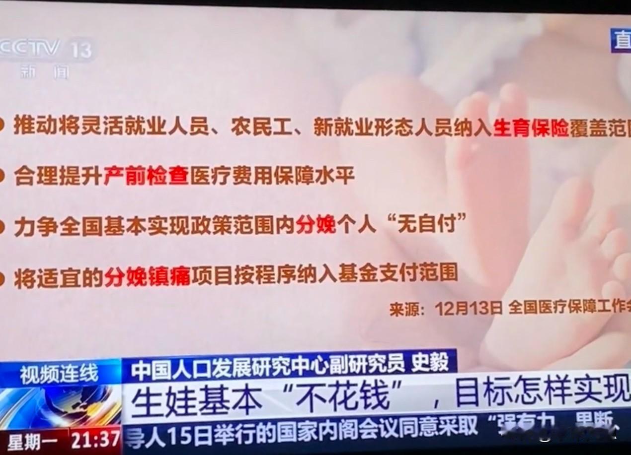 今晚央视播报了关于生娃“不花钱”的新闻。专家说了：等政策彻底施行后，顺产能减免三