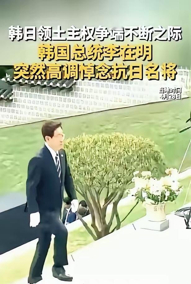 时隔31年！韩国总统亲祭抗日名将，韩日关系彻底引爆韩国总统李在明，干了件三