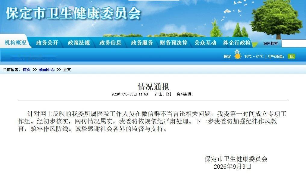 保定人民医院纪委王书记，摊上麻烦了！保定市卫健委通报，属实！严肃处理！知纪犯