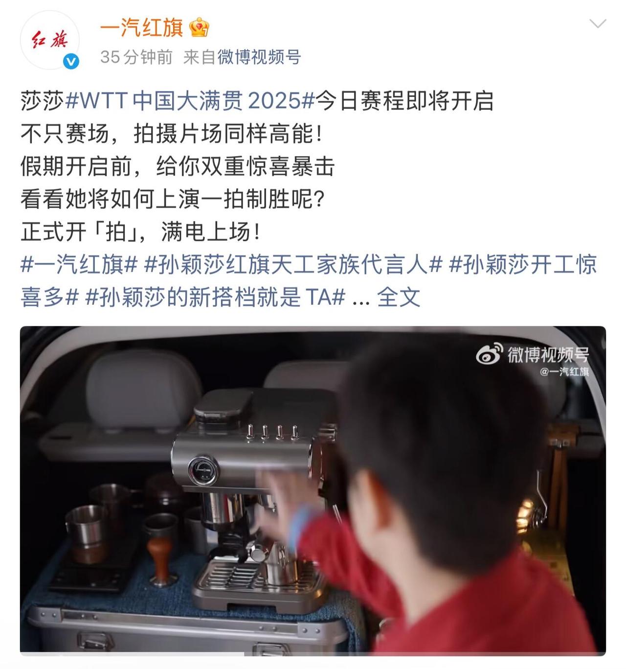 红旗也开始给孙颖莎北京大满贯加油，超级棒的孙颖莎，值得美好祝愿！莎莎的实力有目