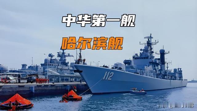 2026年8月28日，“中华第一舰”哈尔滨舰正式退役，这消息来得猝不及防。心里满