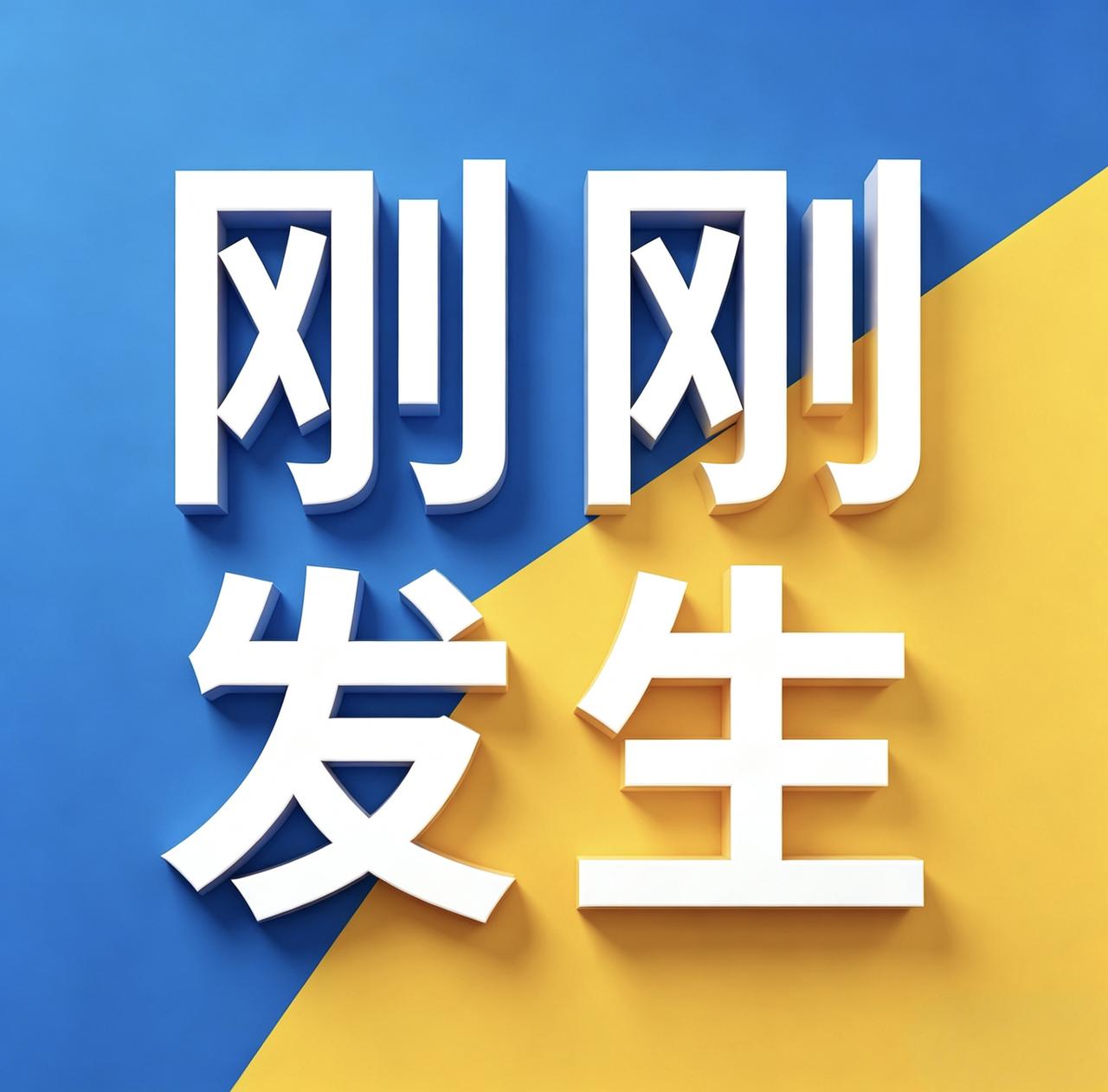 9月29号早上八点前，刚刚发生最新消息！1、2026中国城市休闲化报告发布：