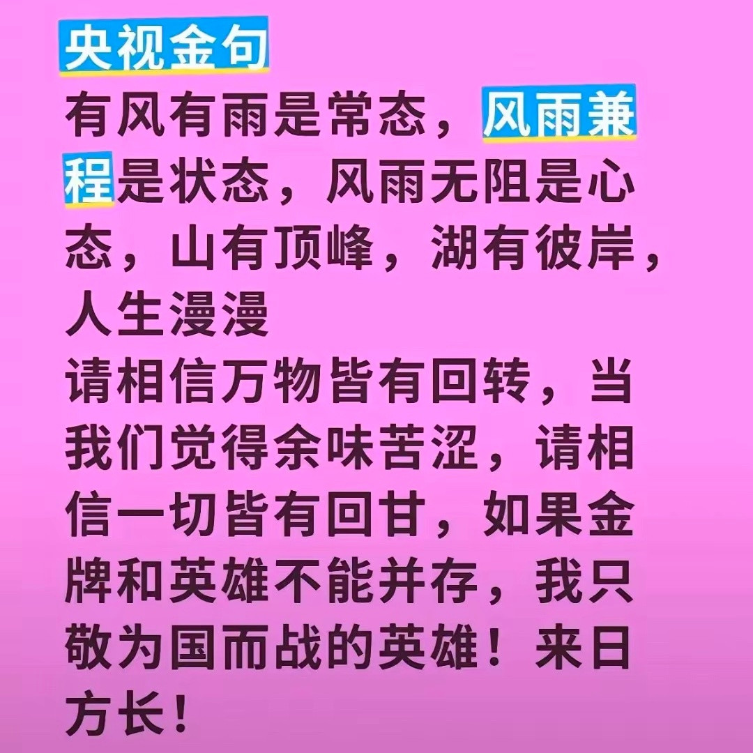 楚钦和莎莎：虽没能如愿获得全运会金牌，但想把央妈说过的话送给你俩：有风有雨是常态