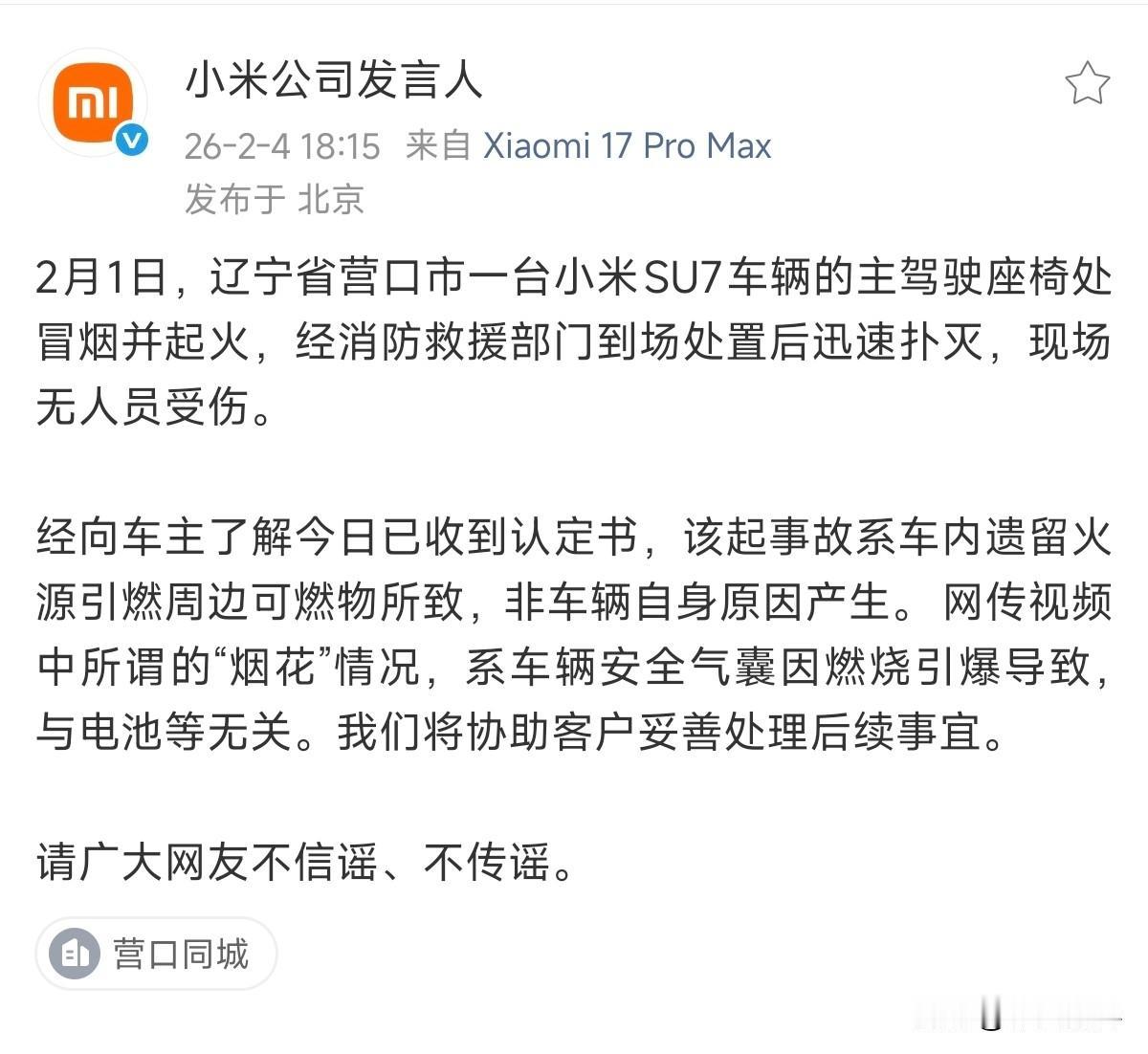 小米官方回应「辽宁省营口市小米SU7“燃烧”」画三个重点：1、冒烟起火