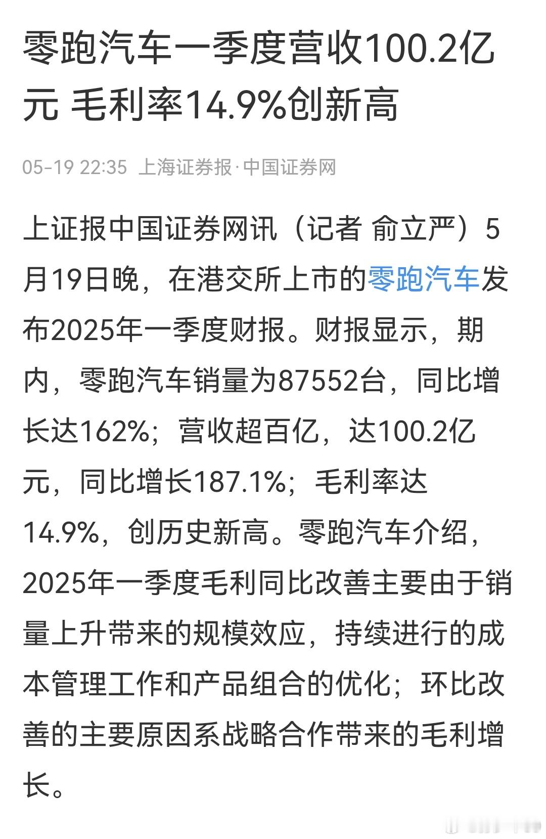 零跑一季度营收100.2亿元，销量87552台，同比增长达162%，毛利率14.