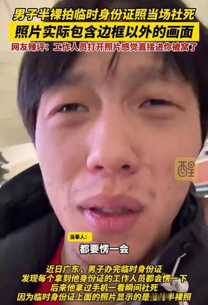 广东一男子拍临时身份证照，以为只是人脸识别，直接躺床上半裸就拍了，结果，办完后发