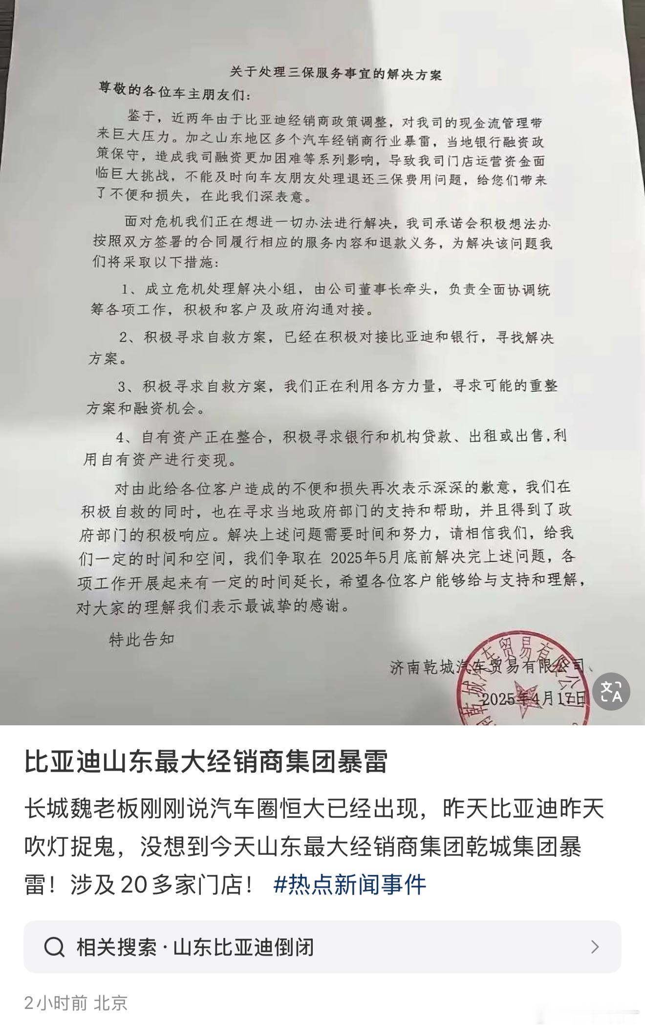小红书上看到前司在山东最大的经销商济南乾城暴雷，这么大的经销商和“中国第一车企”
