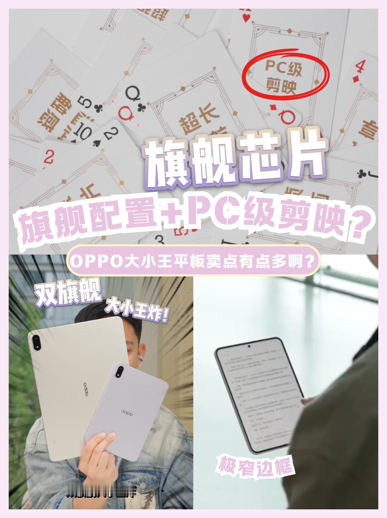 OPPO新平板有点东西啊，我愿称之为安卓板王！从乔家栋视频里出来了，最后也看
