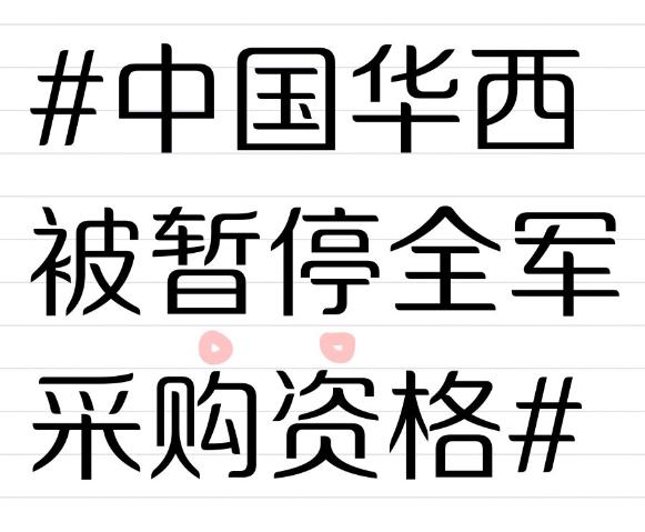 中国华西被暂停全军采购资格！军队采购监管如今愈发严格，11月军委新规规定一次