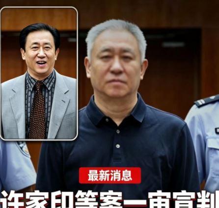 许家印一审宣判刚满24小时，直接判无期徒刑，名下全部财产悉数没收，两个儿子一个没