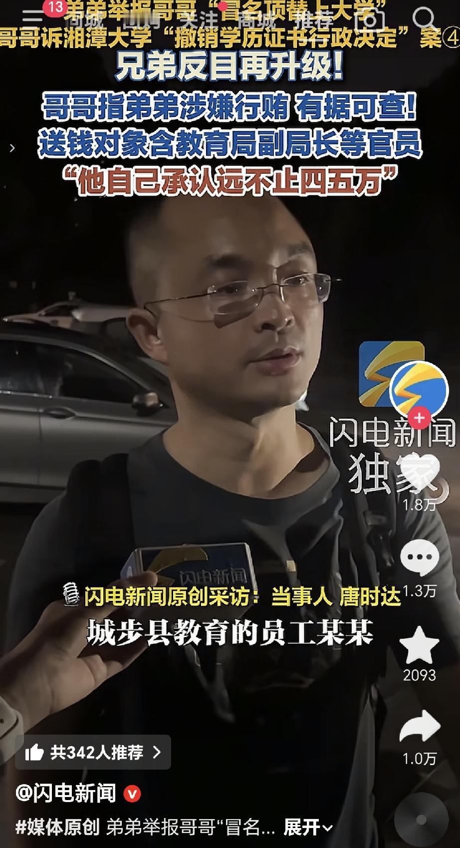 “兄弟学籍顶替案”再次升级，哥哥举报弟弟曾经行贿过教育局，有网友扒拉出来，当时他