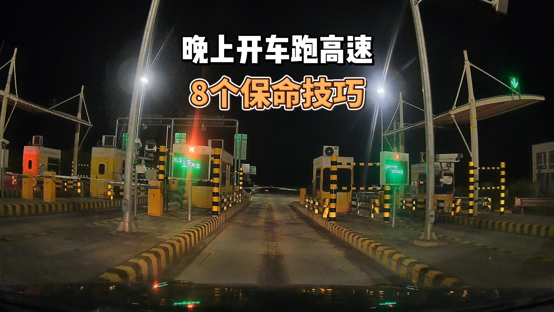 8个保命技巧！夜间高速驾驶血泪教训全解析