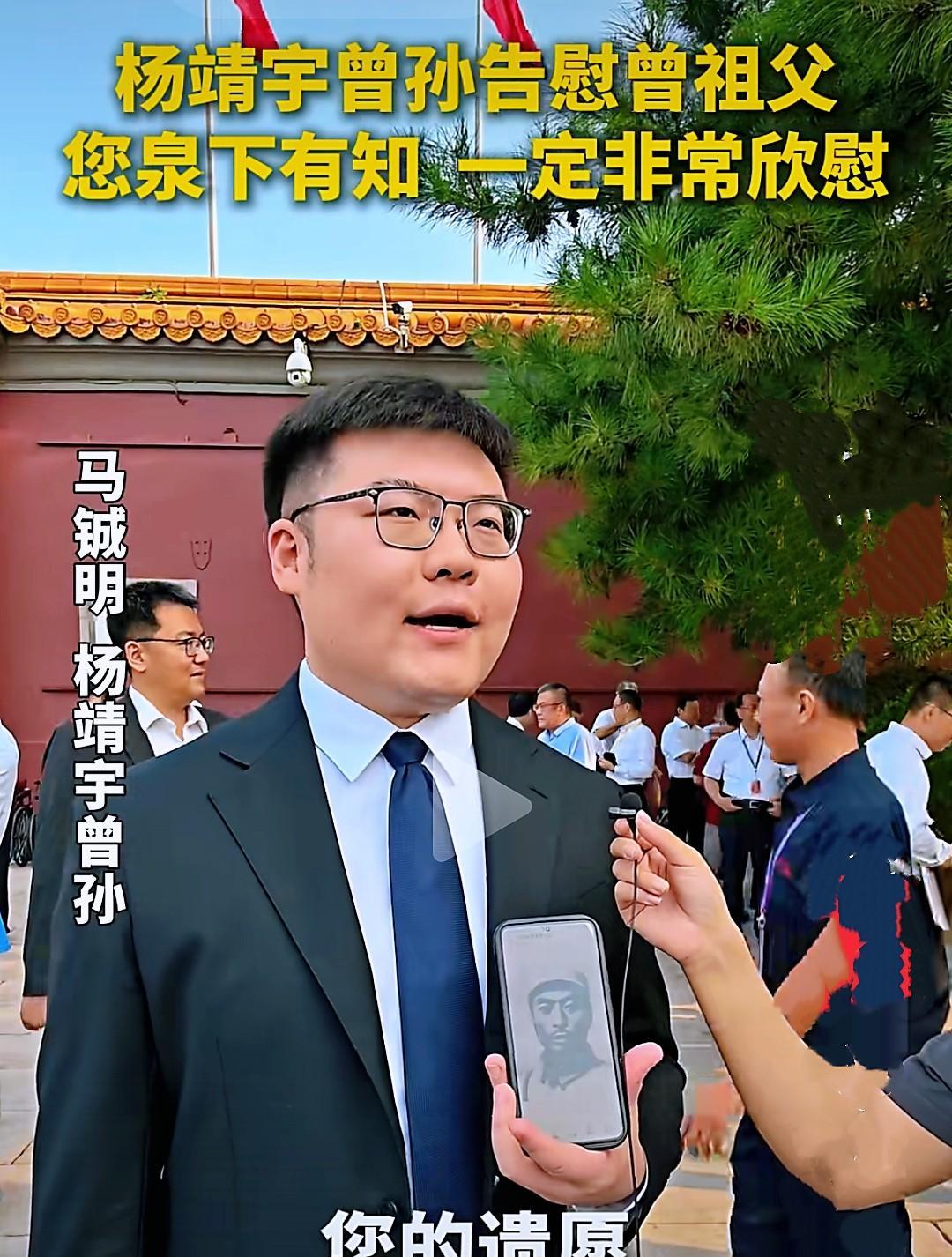著名抗日战将杨靖宇的曾孙“马铖明”也来到了九三阅兵观礼台…有人会问杨靖宇将军的