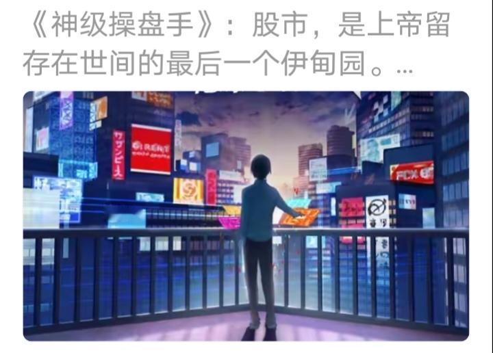 股市，是上帝留存在世间的最后一个伊甸园。对我来说，绝对是的。就算是在网上，你