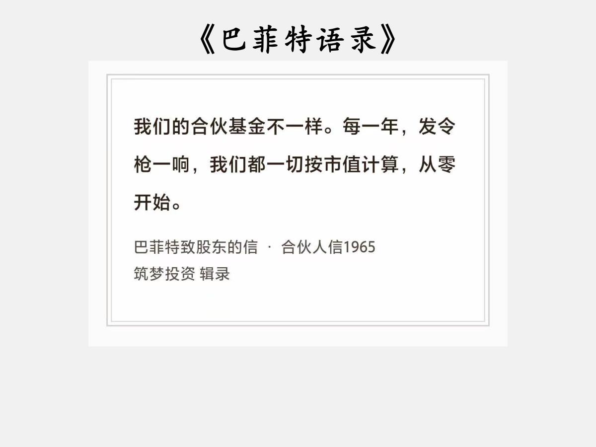 No.208股神巴菲特谈“每年都从零开始”巴菲特曰：“我们的合伙基金不一样