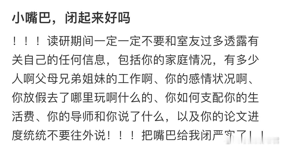 读研期间一定一定不要和室友过多透露有关自己的任何信息​​​