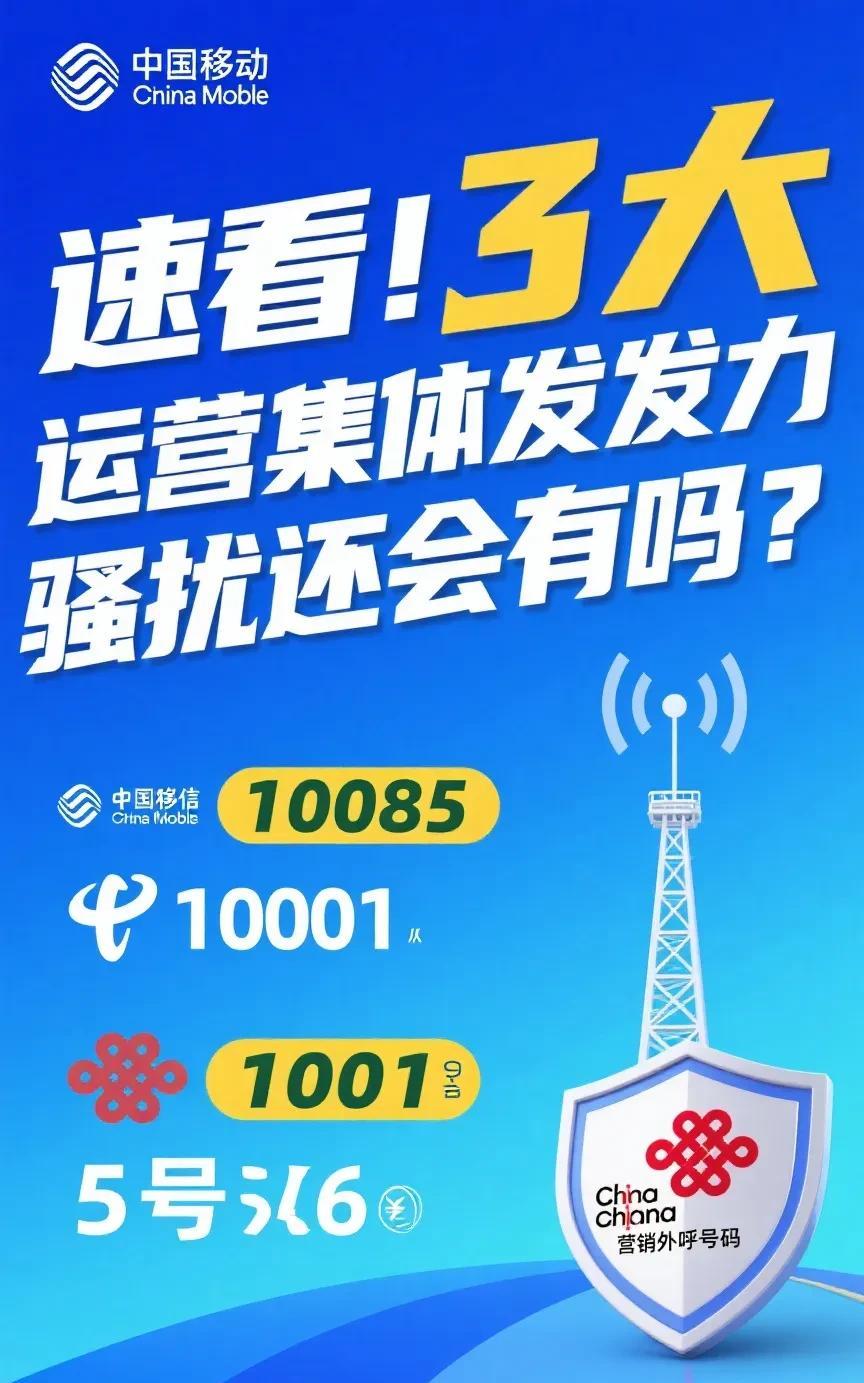 速看！3大运营商集体发力骚扰还会有吗？昨日起，三大运营商对外官宣，三个5位数号