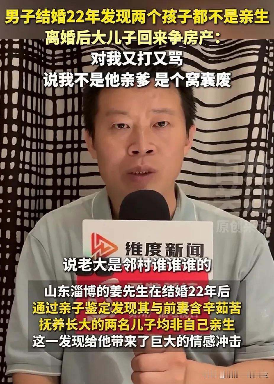 “两个儿子三个爹”！山东淄博，男子结婚22年发现两儿子非亲生，老大的生父系前妻邻
