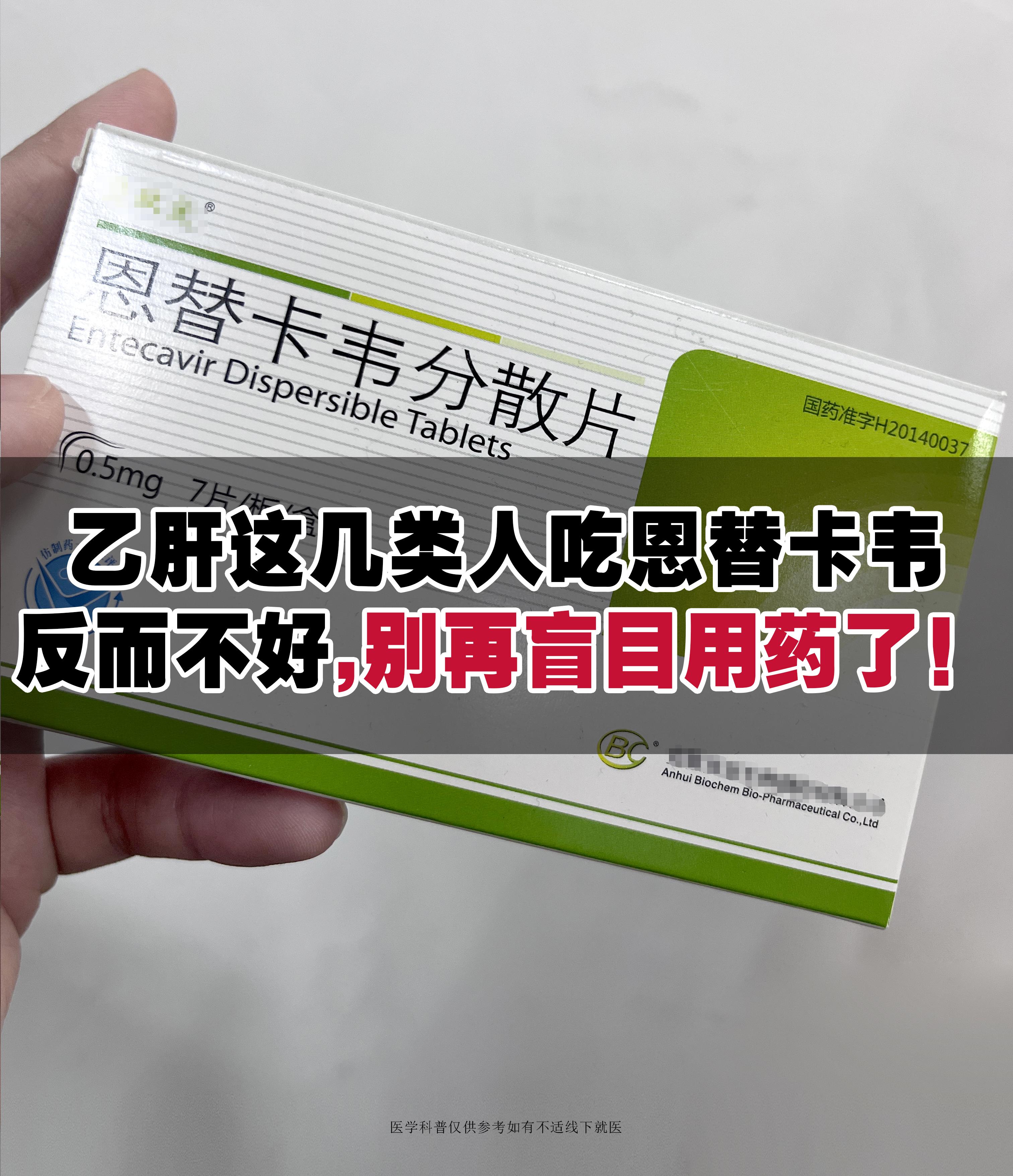 乙肝这几类人吃恩替卡韦反而不好，别再盲目用药了！  恩替卡韦是慢性乙肝...