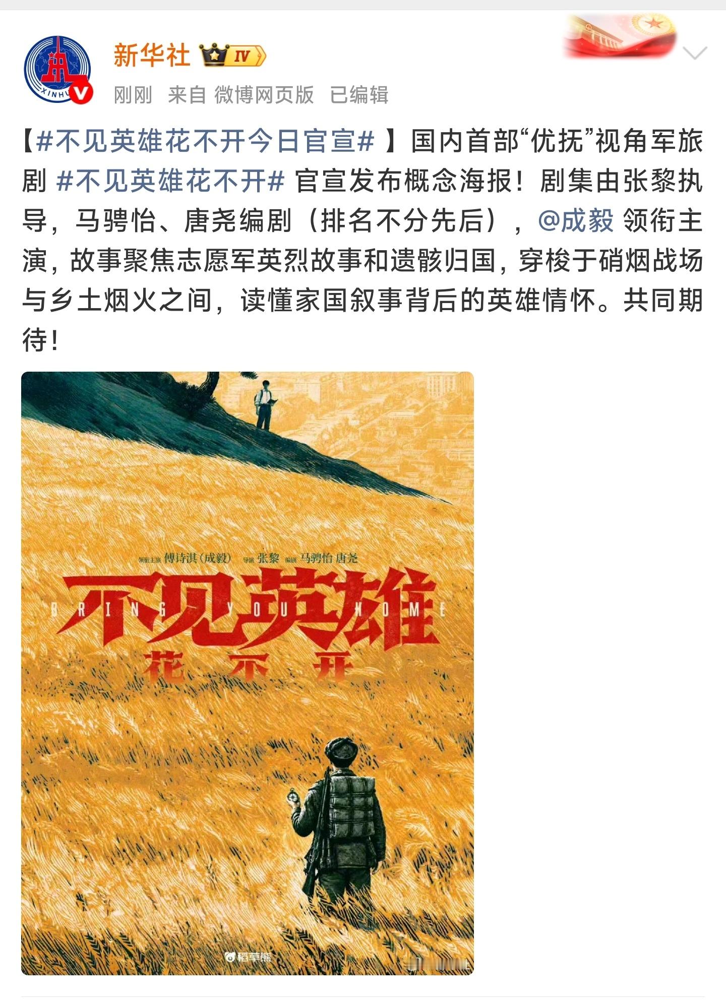 央视官宣成毅新华社，央视新闻，新华网，光明日报，同时发布成毅《不见英雄花不开》，
