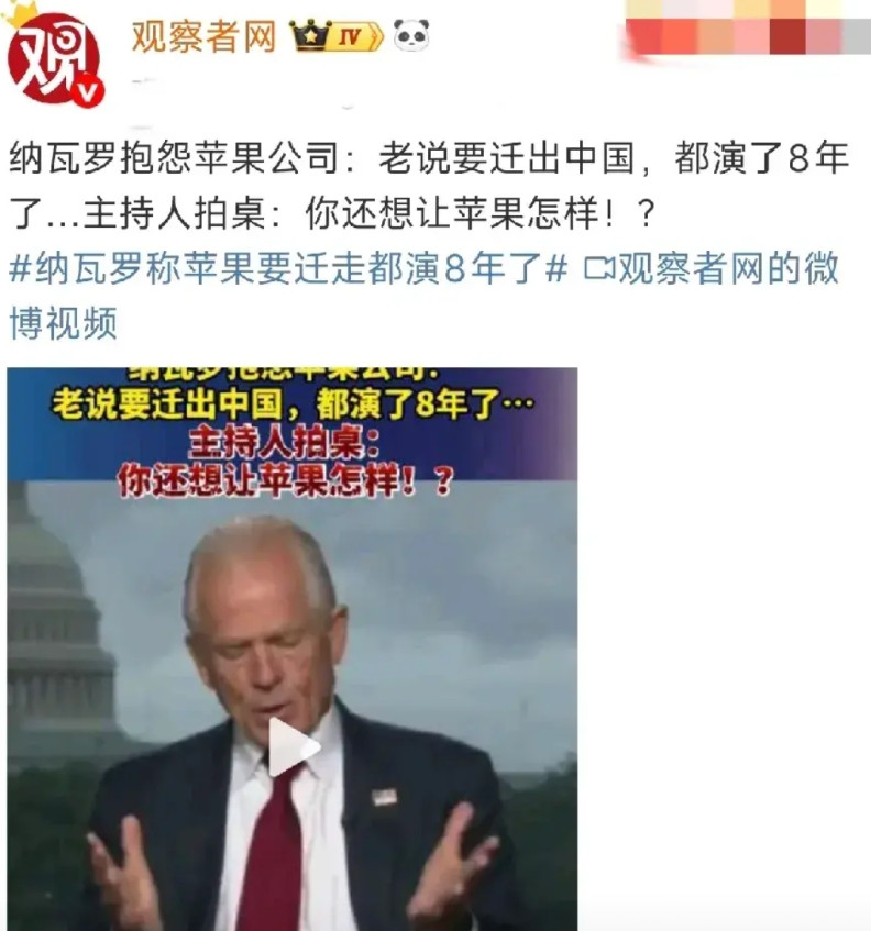 白宫顾问：苹果说迁出中国说了8年，还没迁出，这是硅谷最长的肥皂剧。美国最大的敌人