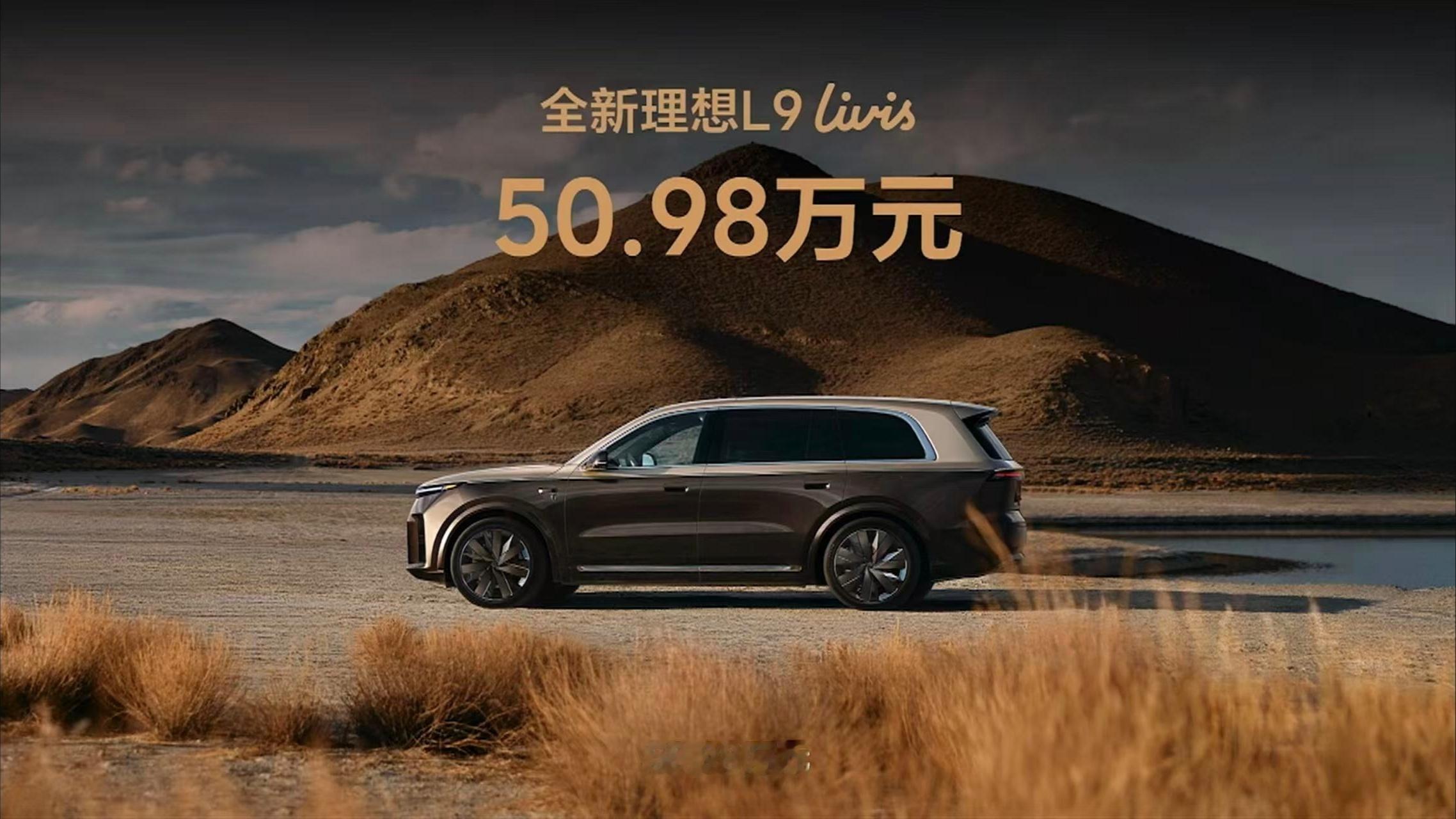 全新理想L9Livis上市理想L9Livis，50.98万元，还有一款理想L9
