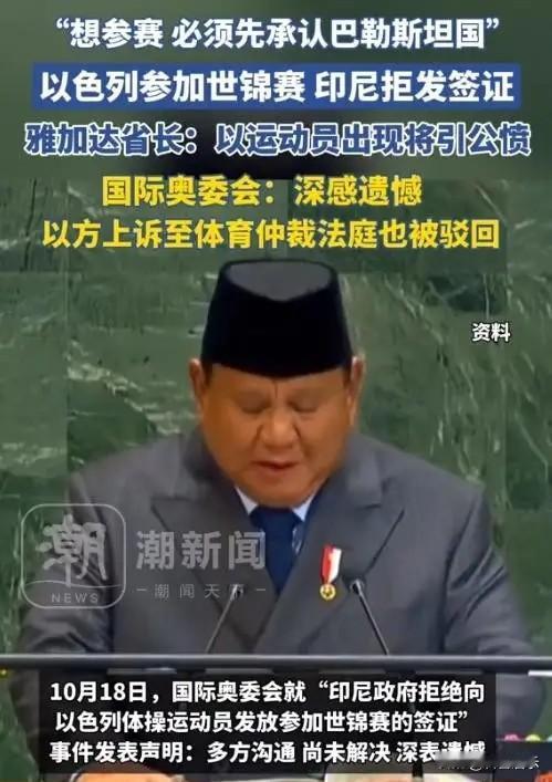 国际奥委会被指“双标”严重。印尼拒签以色列选手致其无法参赛，随即遭到国际奥委会全