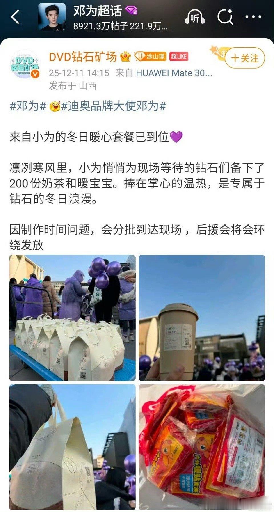 邓为北京线下人气邓为给粉丝的逆应援，定了200份手作奶茶，天气寒冷，还贴心的