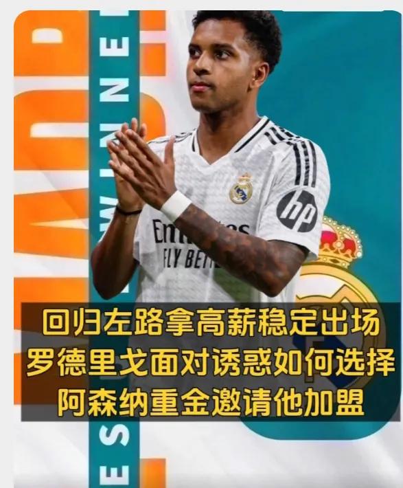 罗德里戈，在皇马不受阿隆索待见，阿森纳、大巴黎、拜仁却都相中他了！C罗点名要利雅