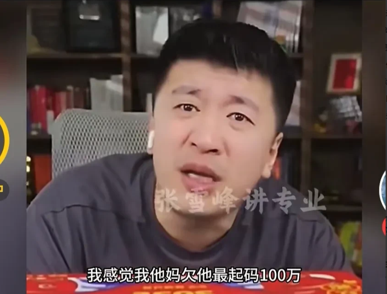 张雪峰，你得注意下自己的态度！在直播间连麦免费答复家长咨询，该改改你的脾气了。