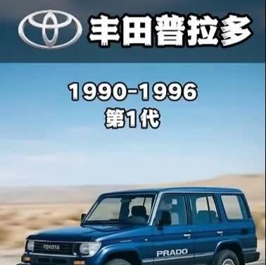 丰田普拉多的历经多次换代，你认为哪一款最为经典，欢迎大家在评论区留言！[思考]