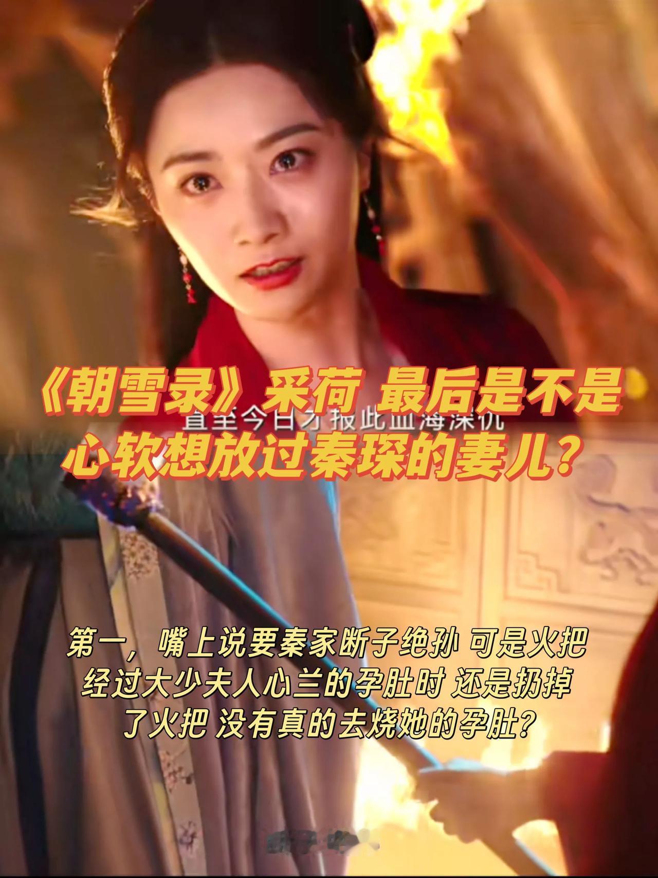 《朝雪录》采荷对大少夫人心兰是心软放过了吧？[笑着哭]有两个细节可以看出，她虽然
