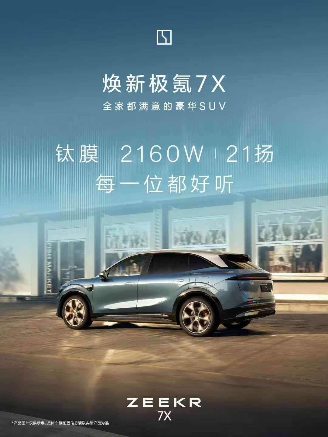 虽然说极氪7X这新车现在开始预售啦，但我发现它这车最亮眼的就是音响——足足21个