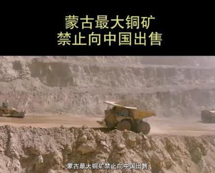“卖给谁都不准卖给中国！”蒙古把最大的铜矿卖给澳大利亚，还在合同里加了个不准转卖