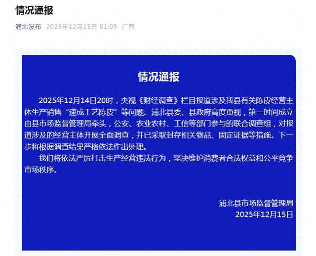 广西浦北通报“速成工艺陈皮”情况: 开展全面调查