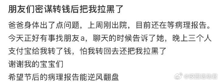 朋友们密谋转钱后把我拉黑了​​​​