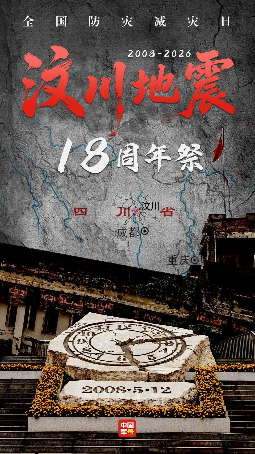 《汶川大地震-18周年祭》汶川大地震十八载山河念，警钟长鸣。汶川大地震的伤