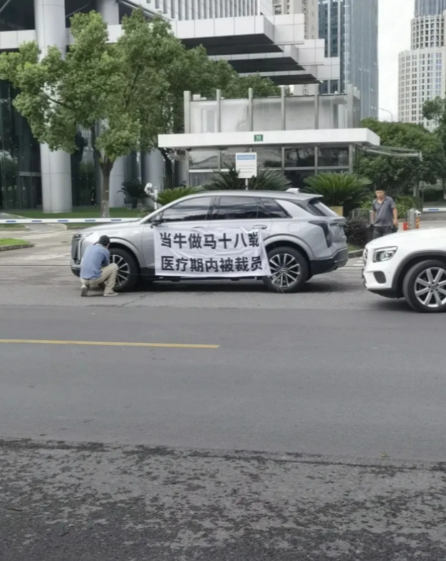 当牛做马十八载，医疗期内被裁员