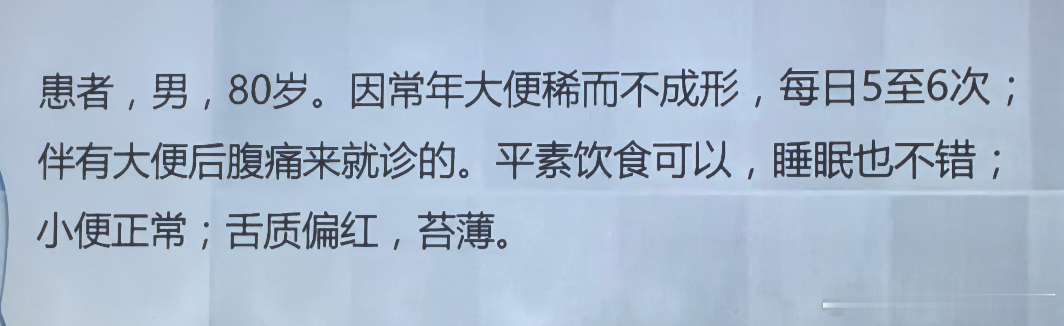 上午听齐向华教授的脉学课程这个病例很好，80岁的老爷子，常年大便稀，一天五六次，