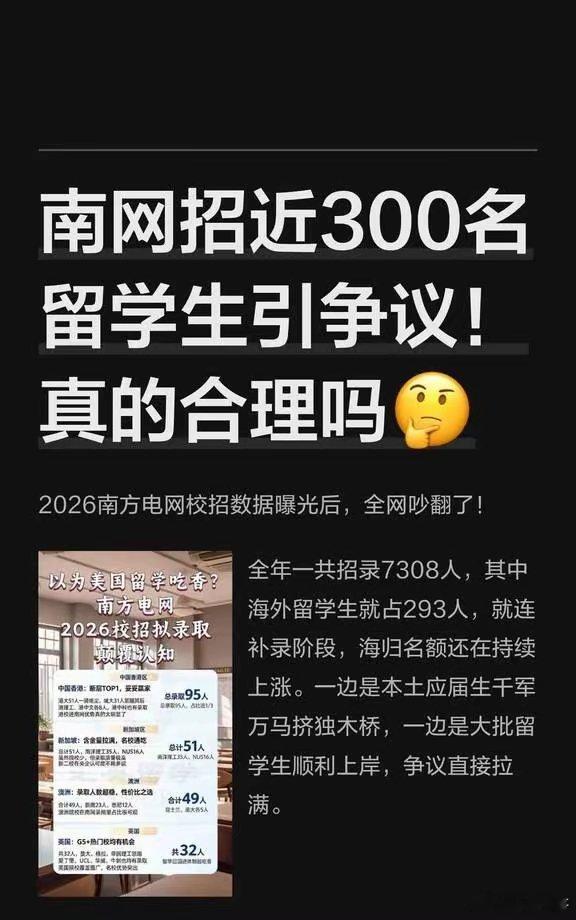 南网招近300名留学生引争议！真的合理吗2026年南方电网扩招293名留学生，引