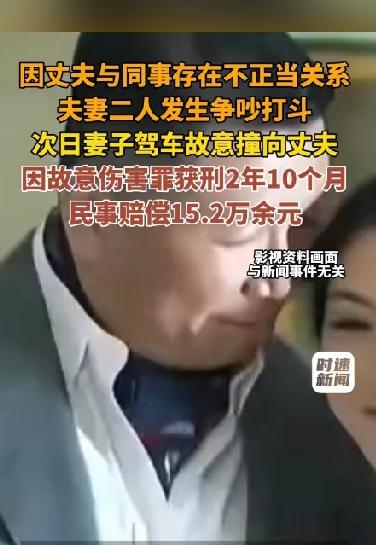 明明是丈夫出轨，妻子赔15万不说还要坐牢！因为丈夫出轨女子一气之下开车将其撞伤，