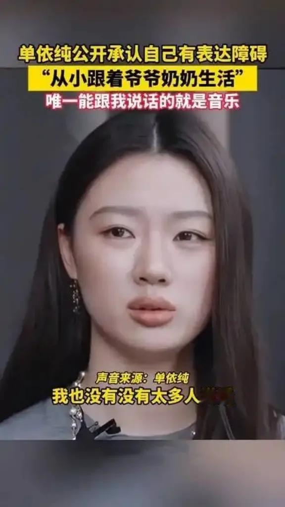 单依纯自曝有表达障碍！单依纯自曝因父母离异，自幼跟随爷爷奶奶生活，情感交流匮乏