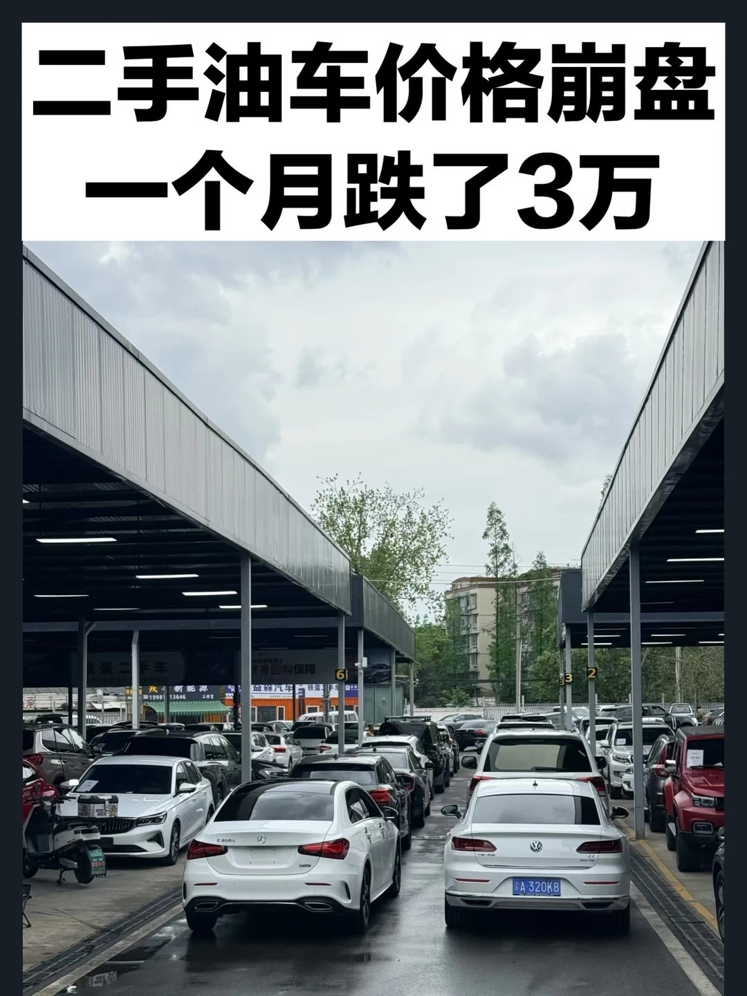 二手油车价格崩盘，一个月跌了3万