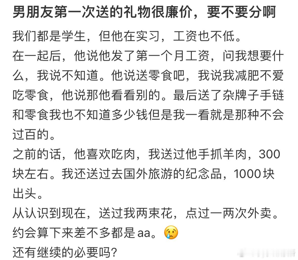 男朋友第一次送的礼物很廉价，要不要分❓​​​